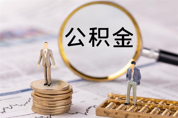 吕梁公积金封存取（公积金封存取出需要什么手续）