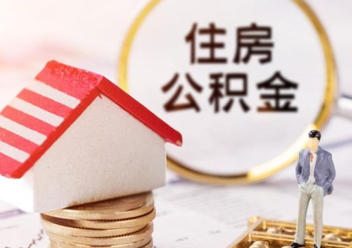 吕梁封存了住房公积金如何提（已经封存了的公积金怎么提取）