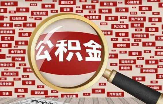 吕梁代提出公积金（代提公积金犯法吗）