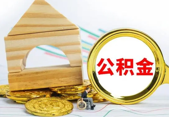 吕梁离职怎么取出公积金（离职怎么把公积金取出来）